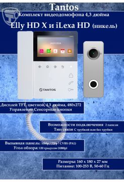 Tantos Elly HD X и iLexa HD (никель) комплект видеодомофона