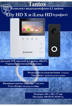 Tantos Elly HD X и iLexa HD (графит) комплект видеодомофона