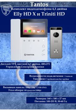 Tantos Elly HD X и Triniti HD комплект видеодомофона