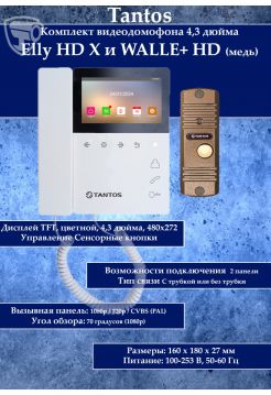 Tantos Elly HD X и WALLE+ HD (медь) комплект видеодомофона