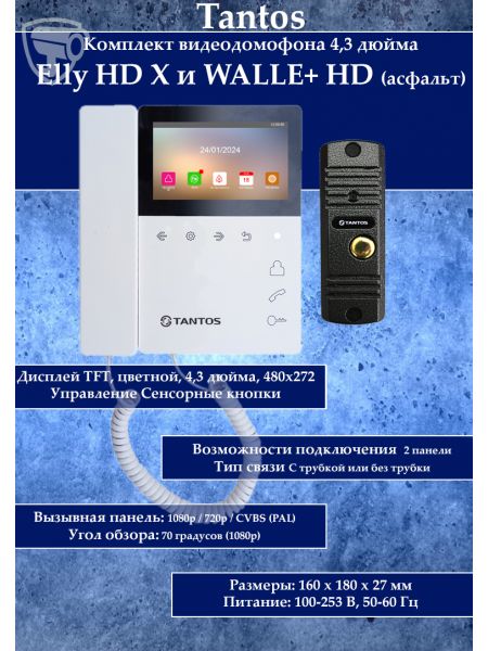Tantos Elly HD X и WALLE+ HD (асфальт) комплект видеодомофона Tantos Elly HD X и WALLE+ HD (асфальт) комплект видеодомофона