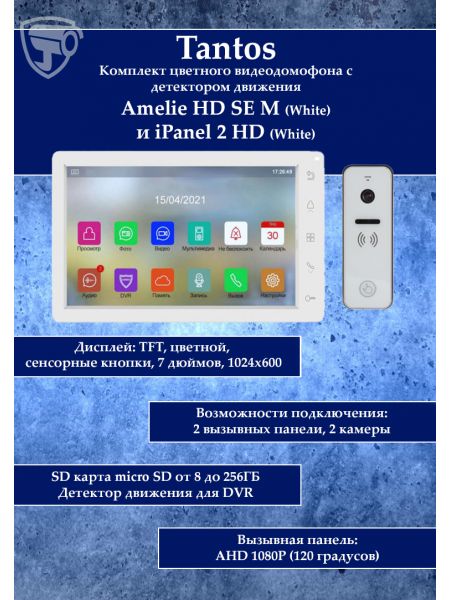 Tantos Amelie HD M SE (белый) и iPanel 2 HD + (белая) (комплект многофункционального домофона 7" HD) Tantos Amelie HD M SE (белый) и iPanel 2 HD + (белая) (комплект многофункционального домофона 7" HD)