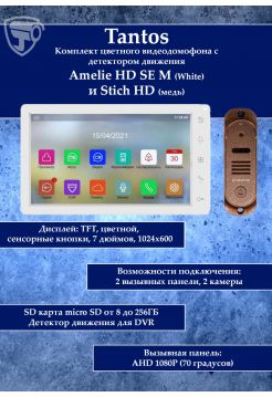 Tantos Amelie HD M SE (белая) и Stich HD (медь) (комплект многофункционального домофона HD 7")