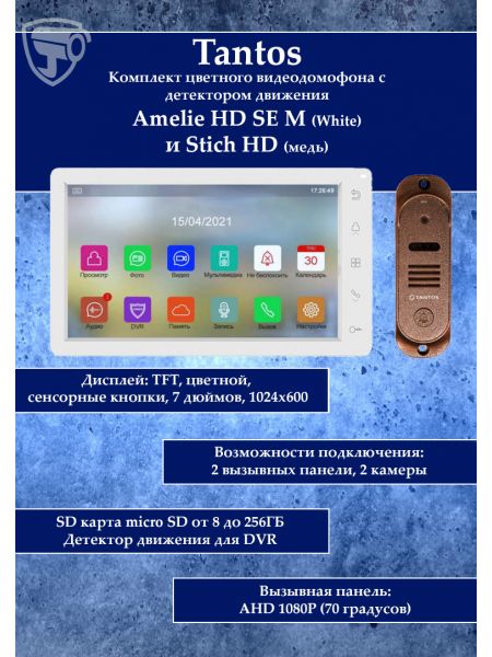 Tantos Amelie HD M SE (белая) и Stich HD (медь) (комплект многофункционального домофона HD 7") Tantos Amelie HD M SE (белая) и Stich HD (медь) (комплект многофункционального домофона HD 7")