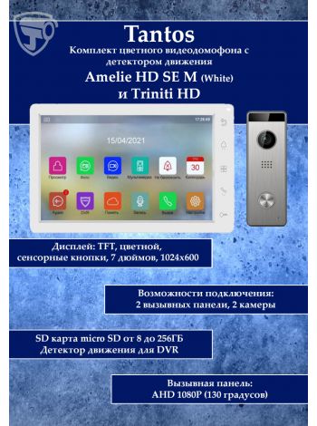 Tantos Amelie HD M SE (белая) и Triniti HD (комплект многофункционального домофона HD 7