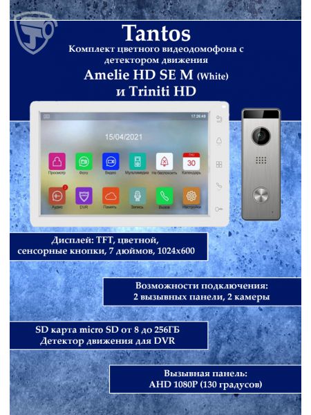 Tantos Amelie HD M SE (белая) и Triniti HD (комплект многофункционального домофона HD 7")