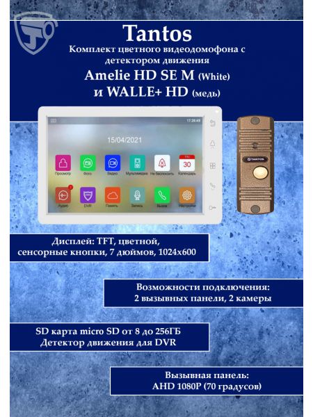 Tantos Amelie HD SE M (White) и WALLE+ HD (медь) (комплект многофункционального домофона HD 7") Tantos Amelie HD SE M (White) и WALLE+ HD (медь) (комплект многофункционального домофона HD 7")