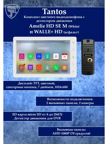 Tantos Amelie HD SE M (White) и WALLE+ HD (асфальт) (комплект многофункционального домофона HD 7") Tantos Amelie HD SE M (White) и WALLE+ HD (асфальт) (комплект многофункционального домофона HD 7")