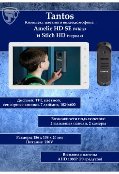 Tantos Amelie HD SE (белая) и Stich HD (черный) (комплект многофункционального домофона HD 7")