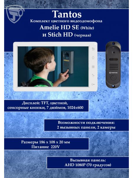 Tantos Amelie HD SE (белая) и Stich HD (черный) (комплект многофункционального домофона HD 7") Tantos Amelie HD SE (белая) и Stich HD (черный) (комплект многофункционального домофона HD 7")