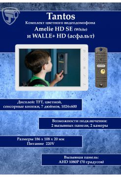 Tantos Amelie HD SE (белая) и Walle HD (серебро) (комплект многофункционального домофона HD 7")