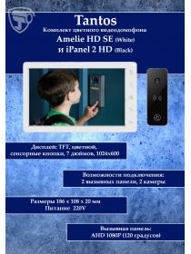 Tantos Amelie HD SE (белый) и iPanel 2 HD + (черная) (комплект многофункционального домофона 7" HD)