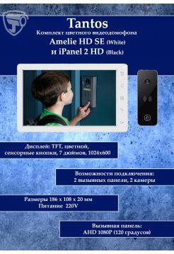 Tantos Amelie HD SE (белый) и iPanel 2 HD + (черная) (комплект многофункционального домофона 7" HD)