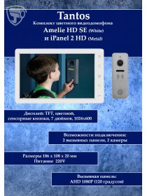 Tantos Amelie HD SE (белый) и iPanel 2 HD + (металл) (комплект многофункционального домофона 7" HD)