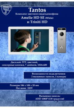 Tantos Amelie HD SE (белый) и Triniti HD (комплект многофункционального домофона 7" HD)