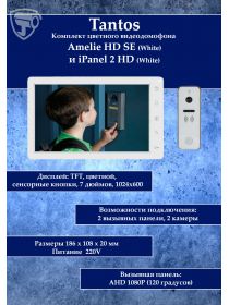 Tantos Amelie HD SE (белый) и iPanel 2 HD + (белая) (комплект многофункционального домофона 7" HD)