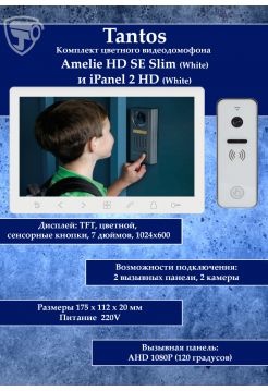 Tantos Amelie HD Slim SE (белая) и iPanel 2 HD + (белая) (комплект многофункционального домофона 7" HD)