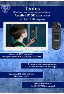 Tantos Amelie HD Slim SE (белая) и Stich HD (черный) (комплект многофункционального домофона HD 7")