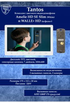 Tantos Amelie HD Slim SE (белая) и Walle HD (серебро) (комплект многофункционального домофона HD 7")