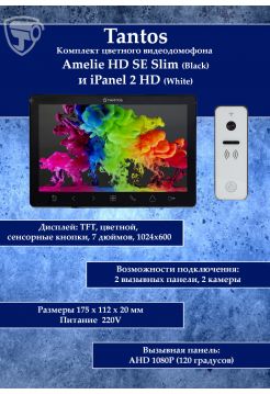 Tantos Amelie HD Slim SE (черный) и iPanel 2 HD + (белая) (комплект многофункционального домофона 7" HD)