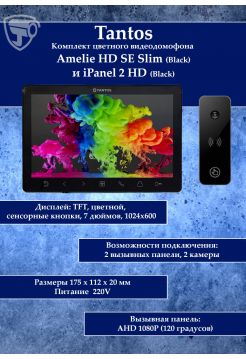 Tantos Amelie HD Slim SE (черный) и iPanel 2 HD + (черная) (комплект многофункционального домофона 7" HD)