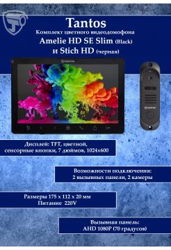 Tantos Amelie HD Slim SE (черный) и Stich HD (черный) (комплект многофункционального домофона HD 7")