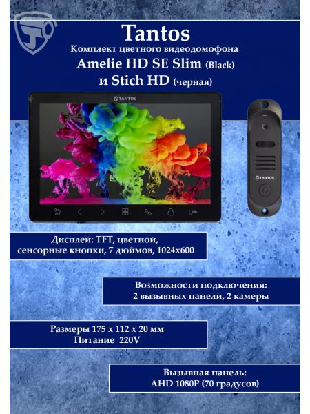Tantos Amelie HD Slim SE (черный) и Stich HD (черный) (комплект многофункционального домофона HD 7") Tantos Amelie HD Slim SE (черный) и Stich HD (черный) (комплект многофункционального домофона HD 7")