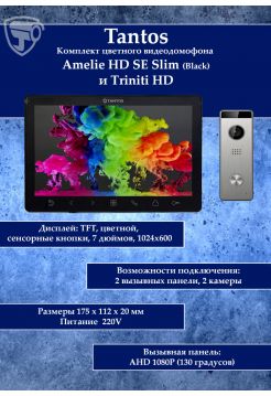 Tantos Amelie HD Slim SE (черный) и Triniti HD (комплект многофункционального домофона 7" HD)