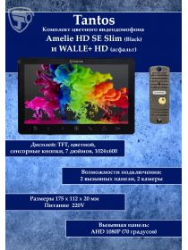 Tantos Amelie HD Slim SE (черный) и Walle HD (серебро) (комплект многофункционального домофона HD 7")