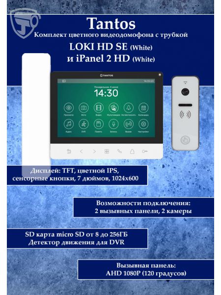 Tantos LOKI HD SE (белый) и iPanel 2 HD + (белый) (комплект многофункционального домофона 7" HD)