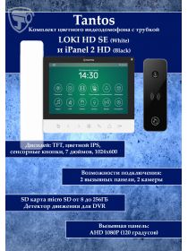 Tantos LOKI HD SE (белый) и iPanel 2 HD + (черная) (комплект многофункционального домофона 7" HD)
