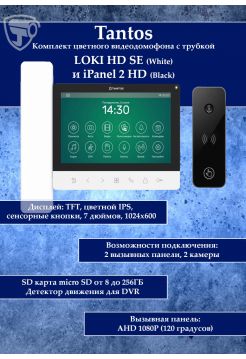 Tantos LOKI HD SE (белый) и iPanel 2 HD + (черная) (комплект многофункционального домофона 7" HD)