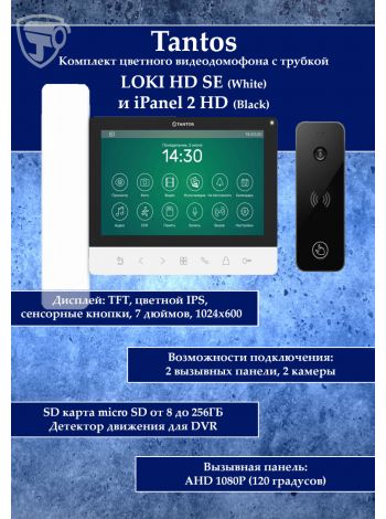 Tantos LOKI HD SE (белый) и iPanel 2 HD + (черная) (комплект многофункционального домофона 7