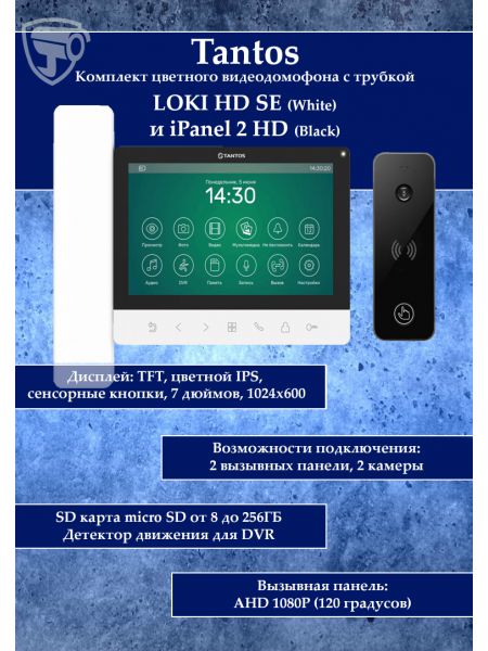 Tantos LOKI HD SE (белый) и iPanel 2 HD + (черная) (комплект многофункционального домофона 7" HD)