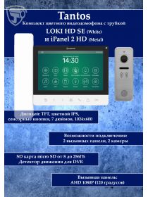 Tantos LOKI HD SE (белый) и iPanel 2 HD + (металл) (комплект многофункционального домофона 7" HD)