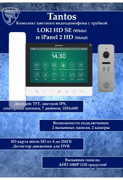 Tantos LOKI HD SE (белый) и iPanel 2 HD + (металл) (комплект многофункционального домофона 7" HD)