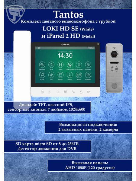 Tantos LOKI HD SE (белый) и iPanel 2 HD + (металл) (комплект многофункционального домофона 7" HD)