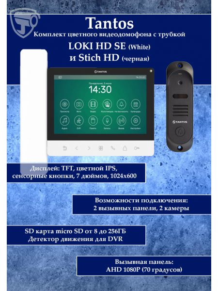 Tantos LOKI HD SE (белый) и Stich HD (черный) (комплект многофункционального домофона HD 7")