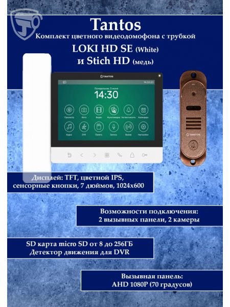 Tantos LOKI HD SE (белый) и Stich HD (медь) (комплект многофункционального домофона HD 7")