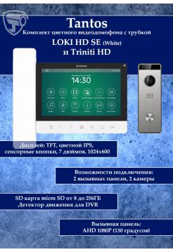 Tantos LOKI HD SE (белый) и Triniti HD (комплект многофункционального домофона 7" HD)