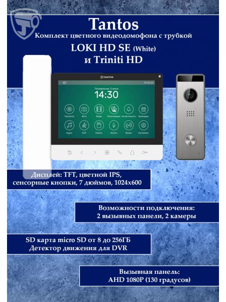 Tantos LOKI HD SE (белый) и Triniti HD (комплект многофункционального домофона 7" HD)