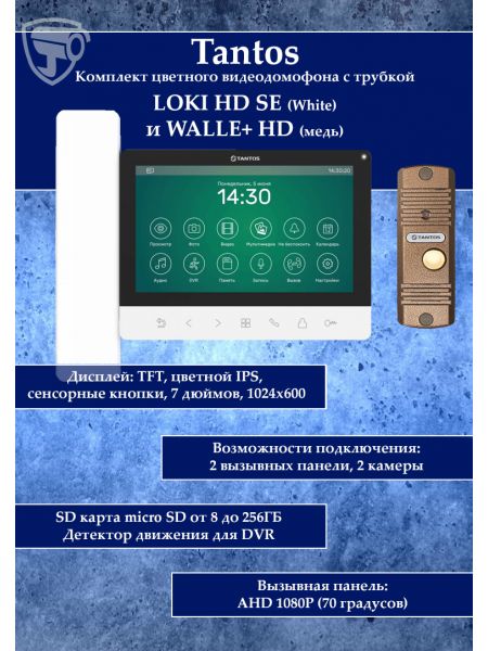 Tantos LOKI HD SE (белый) и Walle HD (медь) (комплект многофункционального домофона HD 7")