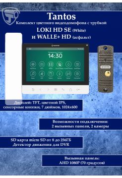 Tantos LOKI HD SE (белый) и Walle HD (серебро) (комплект многофункционального домофона HD 7")