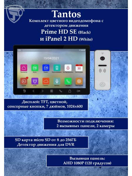 Tantos Prime HD SE (черный) и iPanel 2 HD + (белая) (комплект многофункционального домофона 7" HD) Tantos Prime HD SE (черный) и iPanel 2 HD + (белая) (комплект многофункционального домофона 7" HD)