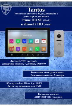 Tantos Prime HD SE (черный) и iPanel 2 HD + (металл) (комплект многофункционального домофона 7" HD)