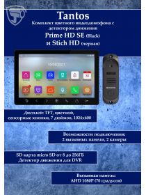 Tantos Prime HD SE (черный) и Stich HD (черный) (комплект многофункционального домофона HD 7")