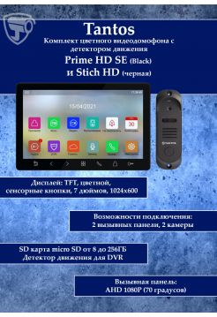 Tantos Prime HD SE (черный) и Stich HD (черный) (комплект многофункционального домофона HD 7")