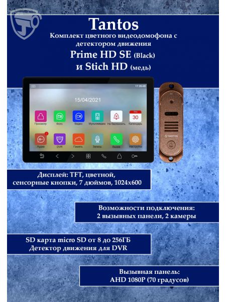 Tantos Prime HD SE (черный) и Stich HD (медь) (комплект многофункционального домофона HD 7") Tantos Prime HD SE (черный) и Stich HD (медь) (комплект многофункционального домофона HD 7")