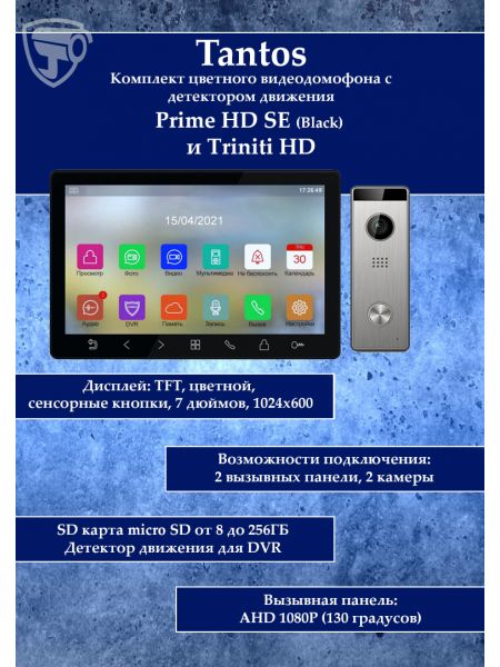 Tantos Prime HD SE (черный) и Triniti HD (комплект многофункционального домофона HD 7")