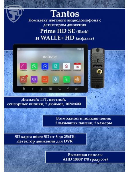 Tantos Prime HD SE (черный) и Walle HD (серебро) (комплект многофункционального домофона HD 7") Tantos Prime HD SE (черный) и Walle HD (серебро) (комплект многофункционального домофона HD 7")